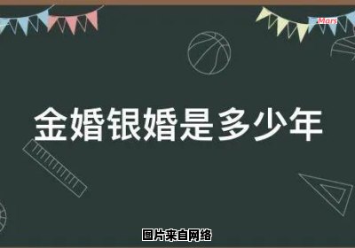 结婚多少年才能达到金婚和银婚的纪念日？