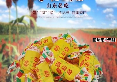 山东哪个地方产出有名的高粱饴？