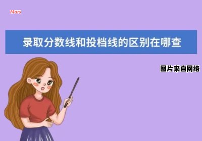 投档线和录取线的区别是什么？