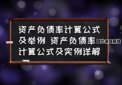 资产负债率的计算方式是怎样的？