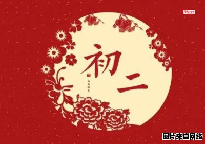 大年初二的习俗有哪些