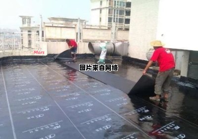 楼顶防水施工详细步骤揭秘