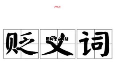 改换面孔是褒义还是贬义？