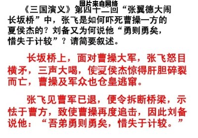 张翼德勇闯长坂桥的壮举