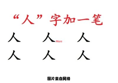 如何利用人字加一笔写出更多的字