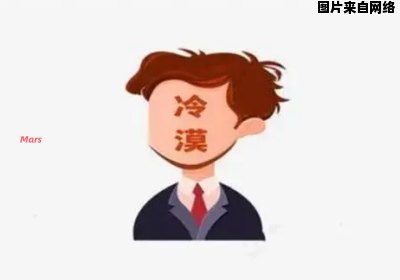 别人对我冷漠为何让我产生这样的想法