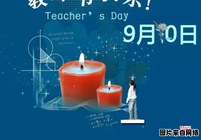 教师节今年庆祝的是哪个意义非凡的纪念日?