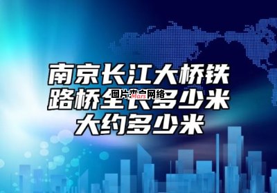 南京长江大桥的横跨距离是多少