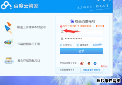 百度云客户端登录遇到问题？解决方法大揭秘