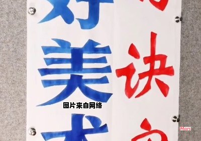 大字标语和美术字的书写技巧分享