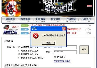 怎样处理跑跑卡丁车断开服务器连接的问题