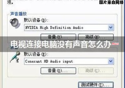 电视连电脑无声音，应该如何处理