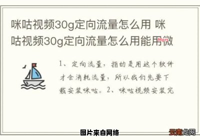 咪咕畅玩定向流量的使用方法解析