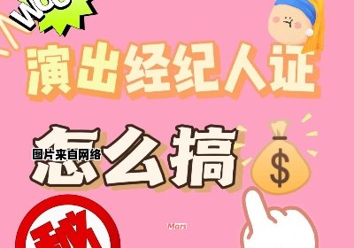 如何申请成为一名演出经纪人？