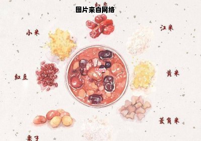 腊八粥的由来与制作材料有何不同之处