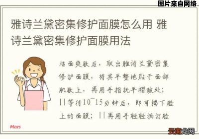 雅诗兰黛修护面膜的正确用法