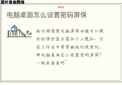 如何在电脑上设置密码保护的屏幕壁纸