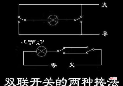 双控开关接法的实用技巧