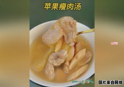 苹果瘦肉汤对身体有哪些益处呢