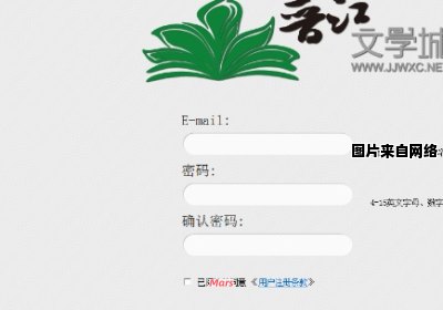 晋江文学城网站用户登录全攻略