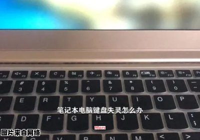 华为笔记本电脑键盘失灵，无法输入文字