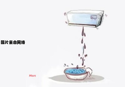 使用漏水的空调是否安全？