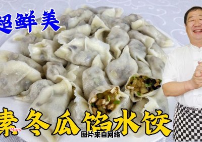 冬瓜馅饺子的馅料制作方法