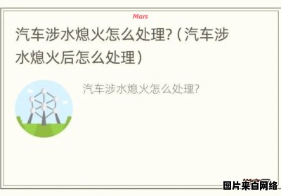 车辆进水后如何判断是否存在二次点火风险