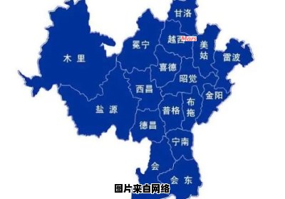 四川大凉山下属县市有哪些