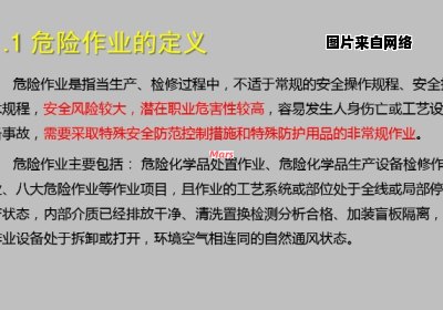 危险作业安全管理指南