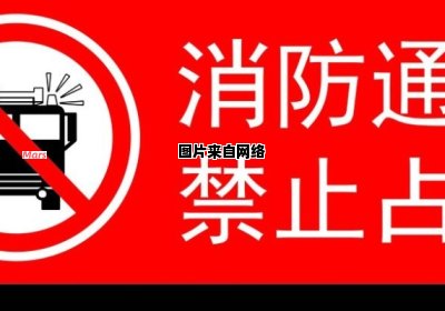 消防法对于阻塞安全通道的应对措施