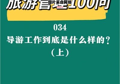 导游的职责和工作内容是什么