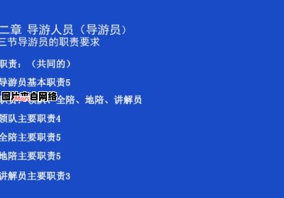 导游的职责和工作内容是什么