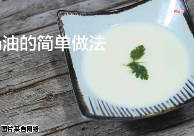 制作美味鲜奶油的简单步骤