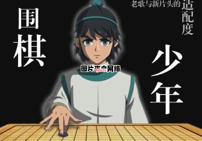 少年围棋的全新动画系列