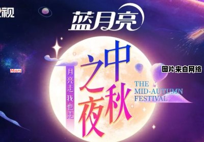 蓝月亮中秋之夜盛况壮观