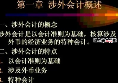 涉外会计方向的含义是什么