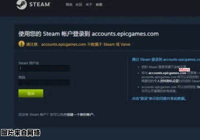 解决epic无法登录Steam的有效方法