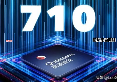 骁龙710处理器的性能如何？