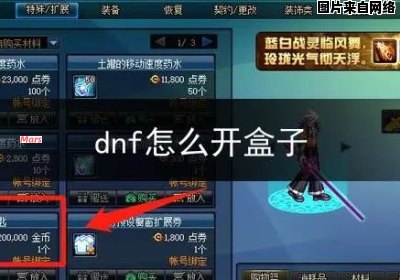 如何打开DNF信封盒子？