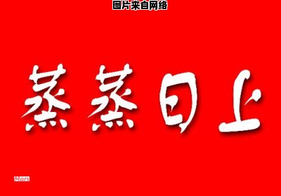 祝福事业蒸蒸日上四字