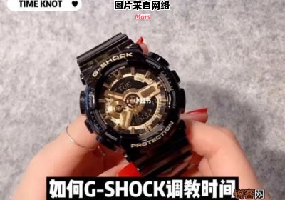 Gshock手表时间调整技巧