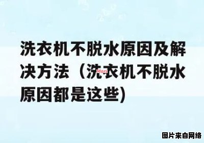 为什么洗衣机无法完全脱水？