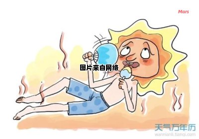 炎热天气引发的幽默感