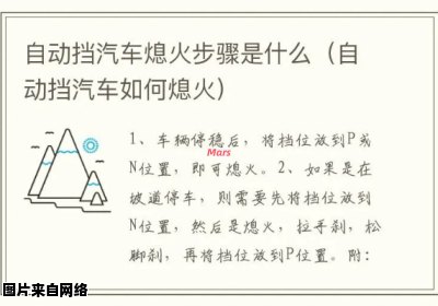 车辆自动熄火技术的特征有哪些？