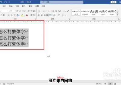 在电脑上输入繁体字的技巧与方法分享