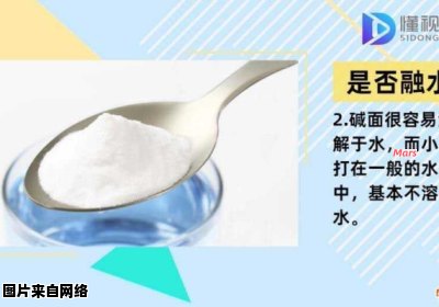 枧水和小苏打的差异在哪里