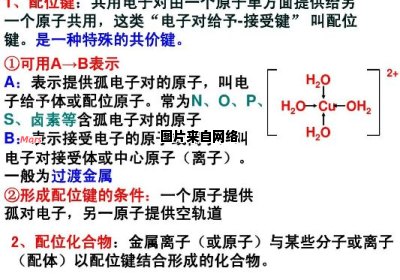 共价键与配位键有何关系？