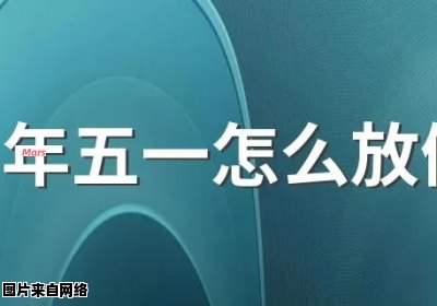 2021年五一节假期有多长时间？