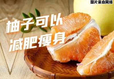 晚上食用柚子对减肥有何影响？